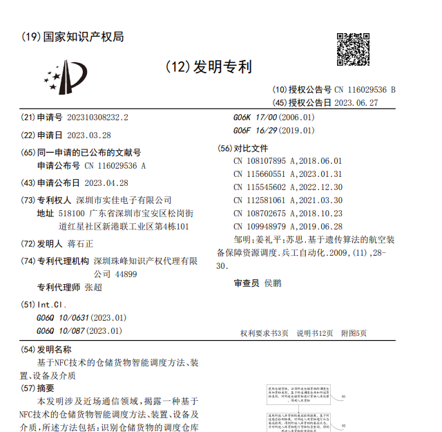 基于NFC技術的倉儲貨物智能調度方法、裝置、設備及介質發(fā)明專利